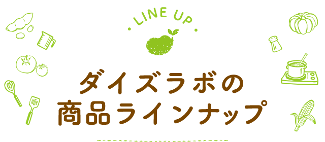 ダイズラボの商品ラインナップ