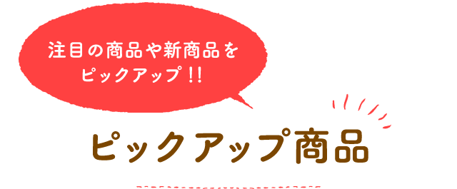 注目の商品や新商品をピックアップ!! ピックアップ商品