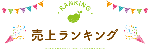 売上ランキング
