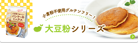 大豆粉シリーズ
