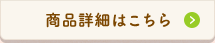 商品詳細はこちら