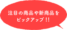 注目の商品や新商品をピックアップ!!