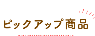 ピックアップ商品
