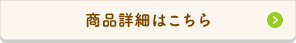 商品詳細はこちら