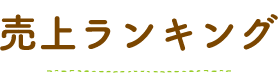 売上ランキング
