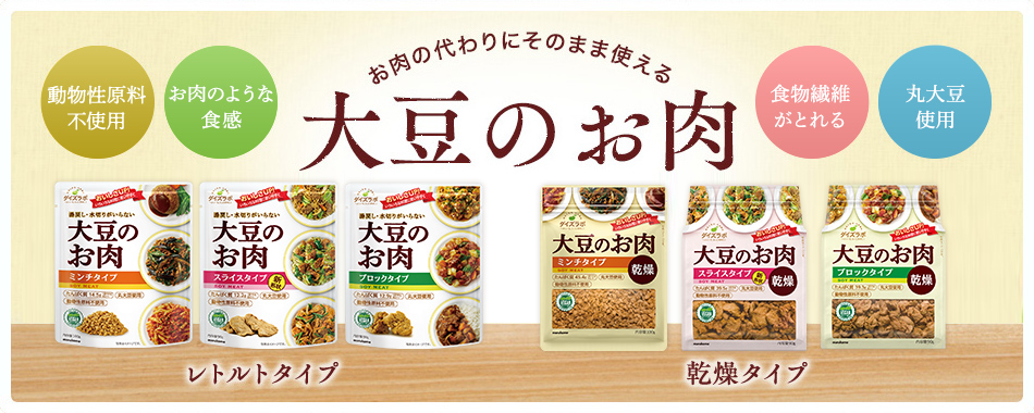 ダイズのお肉レトルトタイプ