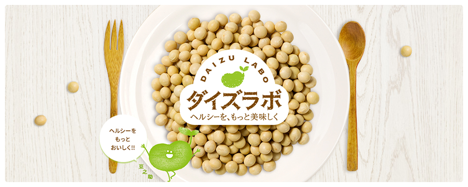 ダイズラボ ヘルシーを、もっと美味しく