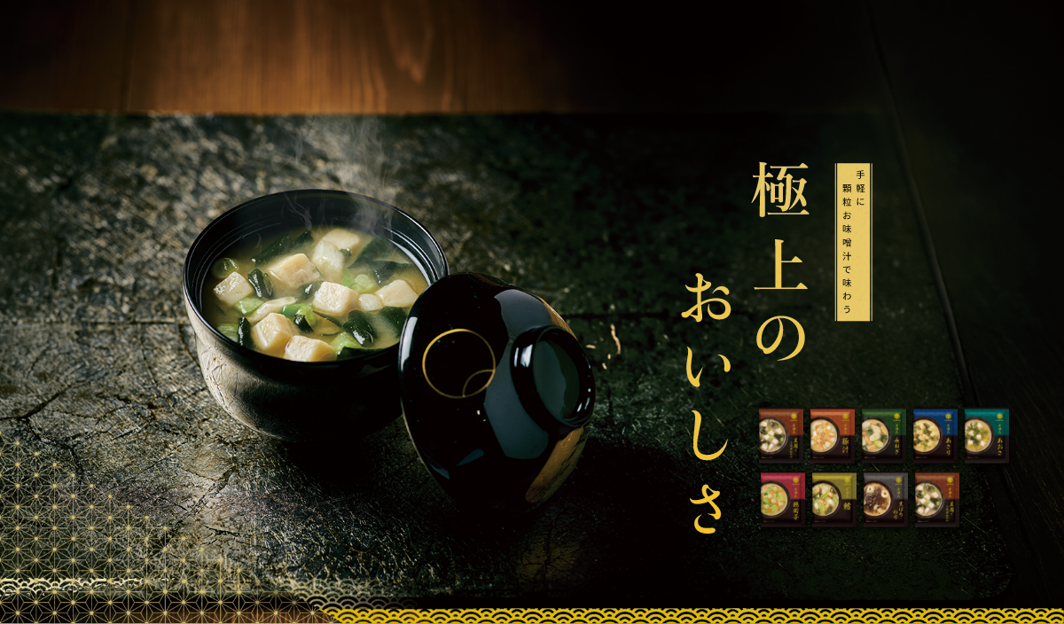 極上のおいしさ 手軽に顆粒お味噌汁で味わう