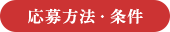 応募方法・条件
